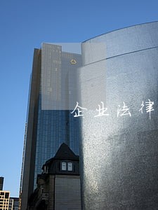 企业法律顾问制度 方案 企业法律顾问制度 方案